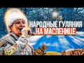 Масленица. Как прошли народные гуляния. Ролик от ТвоеКино