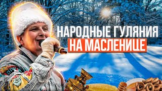 Масленица. Как прошли народные гуляния. Ролик от ТвоеКино