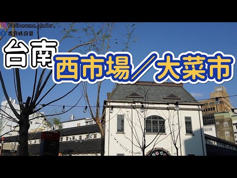 [台南]整修後的西門市場開箱私藏口袋晚餐滷味攤 #吉寶媽日常#台南西巿場#大菜巿