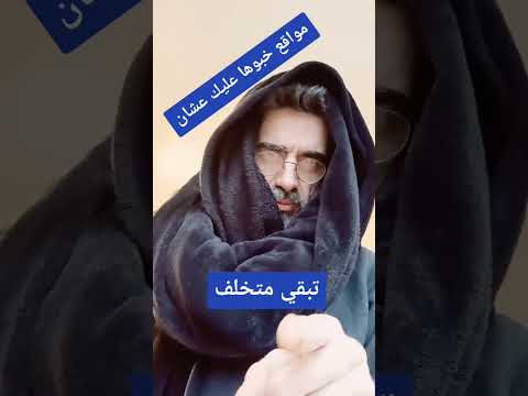 مواقع خبوها عليك مشان تبقي متخلف