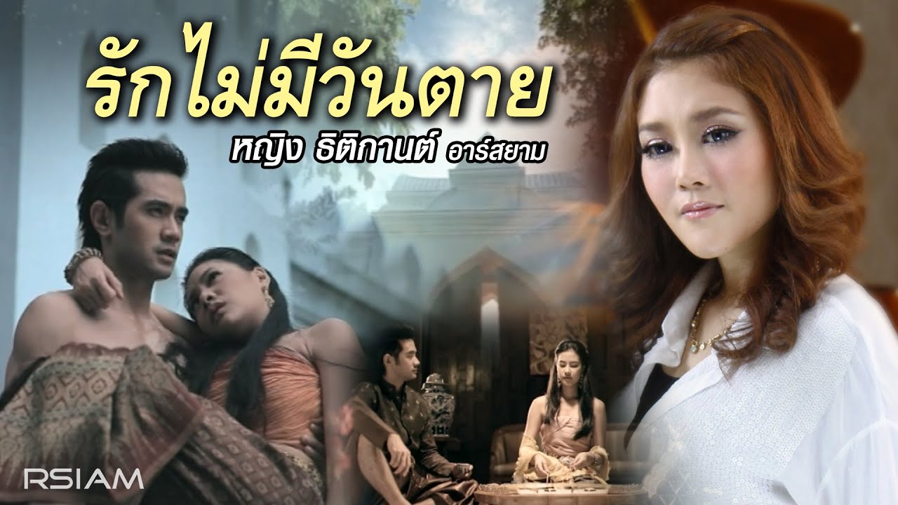ปกเพลง รักไม่มีวันตาย — YING THITIKARN