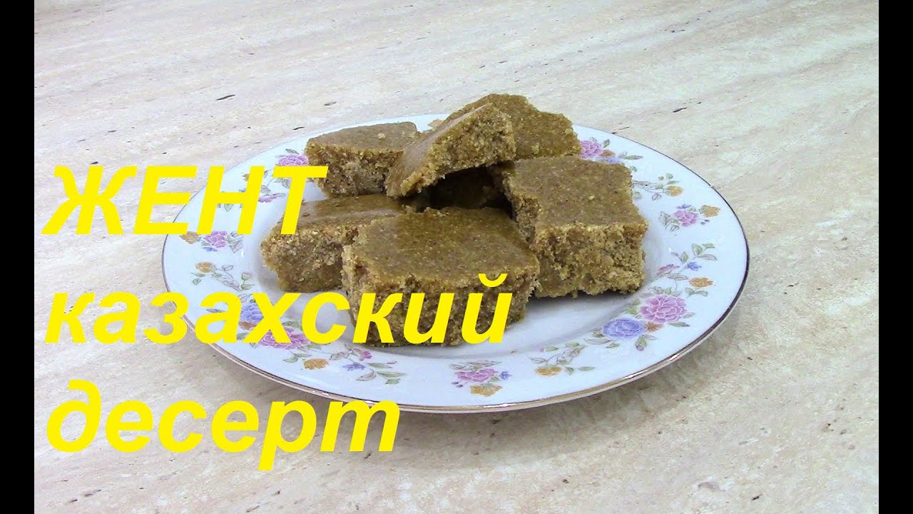 Жент - казахский десерт | Jent - kazakh dessert