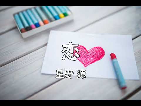 【歌ってみた】恋（星野源）