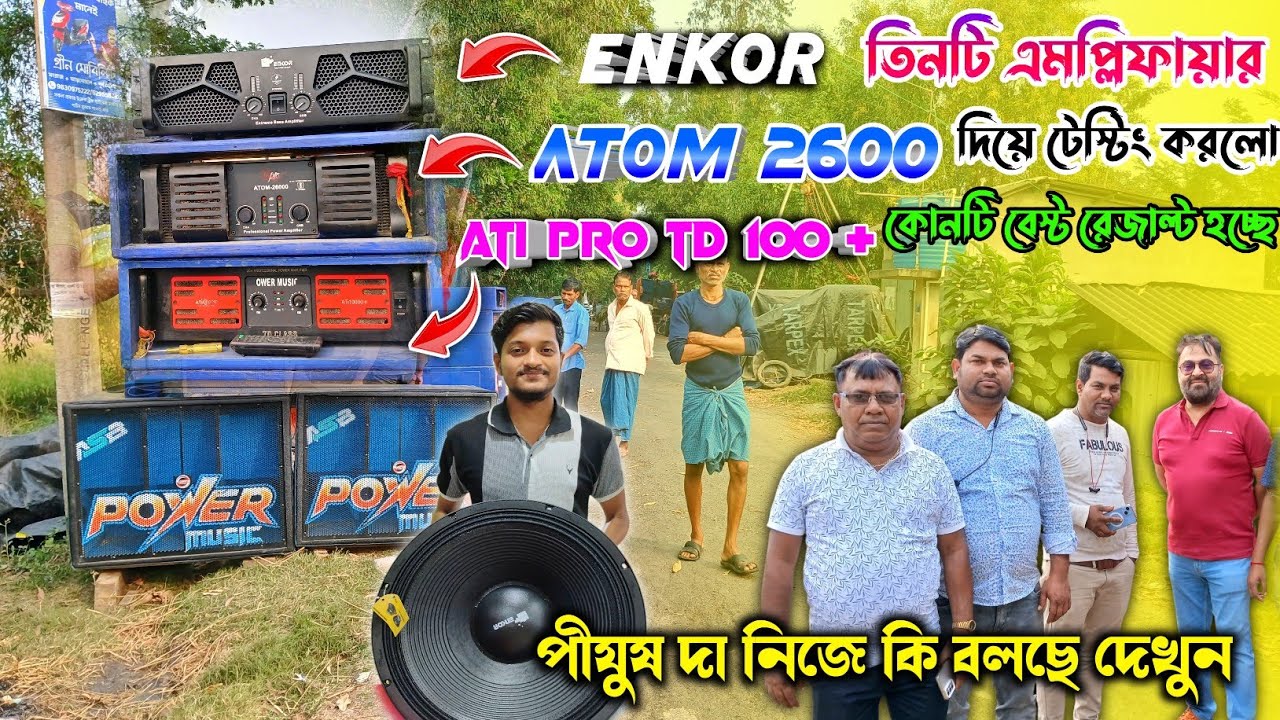 Power music🔥new update amplifier😱enkor vs atom 2600 vs ati pro তিন রকমের মেশিন দিয়ে টেস্টিং রেজাল্ট 