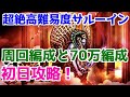【ロマサガRS】決戦サルーインが鬼畜難易度だった！まずは初日攻略！！【ロマサガ リユニバース】【ロマンシングサガ リユニバース】