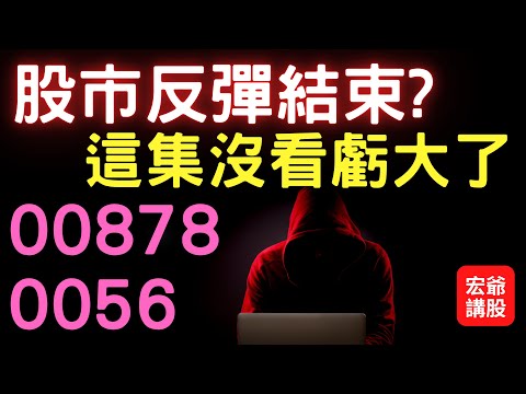 股市反彈結束?00878,0056,ETF,高股息,股票,美股,群創,友達,裕隆,裕民,散裝航運,電子股,財經,台幣匯率,盤勢分享,股市,投資,理財,存股,ChatGPT,02/24/23【宏爺講股】