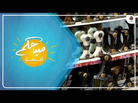 الجنبية اليمنية رمز الرجولة وحكاية التراث الأصيل