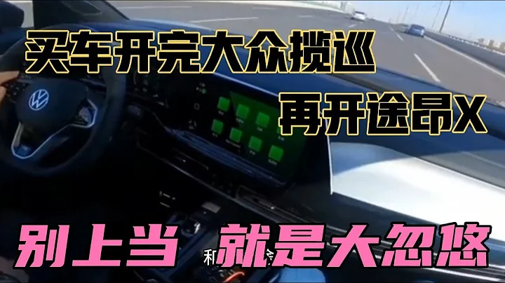 买车开完大众揽巡，再开途昂X，别上当，就是大忽悠 - 天天要闻