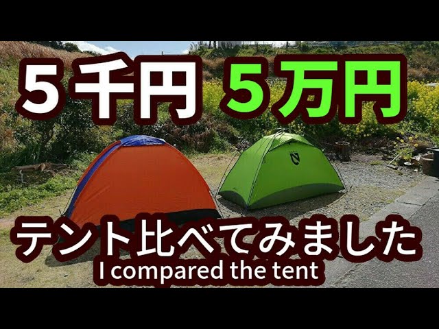 ５万円と５千円のテント(性能)を比べてみました【比較動画】I 