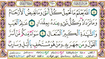 القرآن الكريم مقسم صفحات | الشيخ حاتم فريد | سورة الرعد | صفحة 250 مكتوبة | مصحف التجويد الملون
