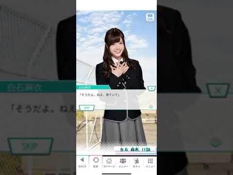《乃木恋 旧ストーリー》 白石 麻衣 11話