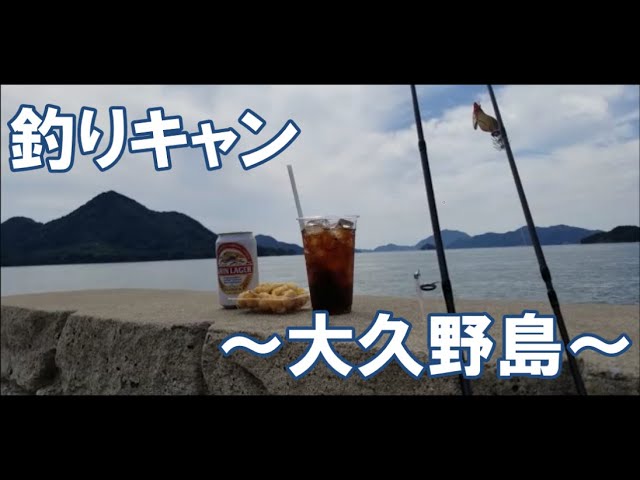 釣キャン 大久野島 うさぎ島 大久野島で釣りとキャンプ Youtube