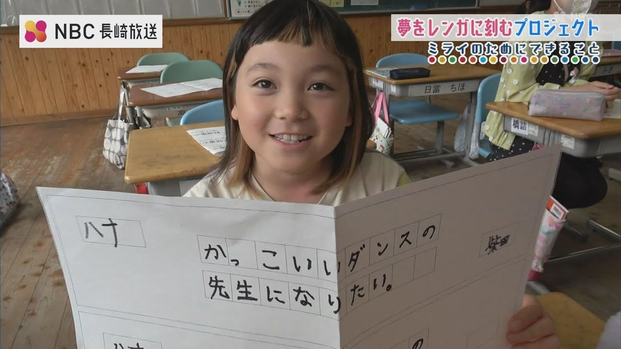 最終出品❣️【貴重‼️】小学2年・よい授業の条件　みどころと改善点 子どもたちの夢を刻むレンガ 建て替えられる長崎トヨタの建築材料に