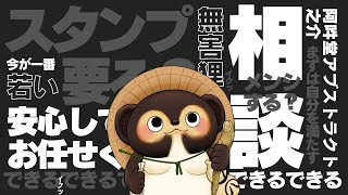 スタンプ要る？メンシする？相談しようの巻