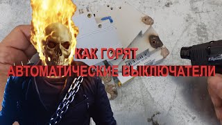 КАК ГОРЯТ КОРПУСА АВТОМАТОВ (АВТОМАТИЧЕСКИХ ВЫКЛЮЧАТЕЛЕЙ).