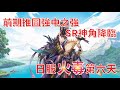 【三國志幻想大陸】 日服新手攻略 火毒第六天 133W戰力 媲美ssr卡的sr卡 前期推圖之最 【微笑】