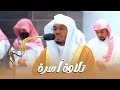 تلاوة ممتعة بهدوء آسر من سورة الدخان للشيخ د ياسر الدوسري فجر الثلاثاء 14 4 1444هـ