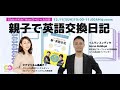 「親子で英語交換日記」イムラン先生×ピグマリオン恵美子Global Kids' Momスペシャル対談