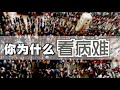 复盘中国医疗30年 (最全解读)   |Eng Sub|  An overview of China's healthcare problems. how to resolve？