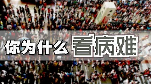 復盤中國醫療30年 (最全解讀)   |Eng Sub|  An overview of China's healthcare problems. how to resolve？ - 天天要聞