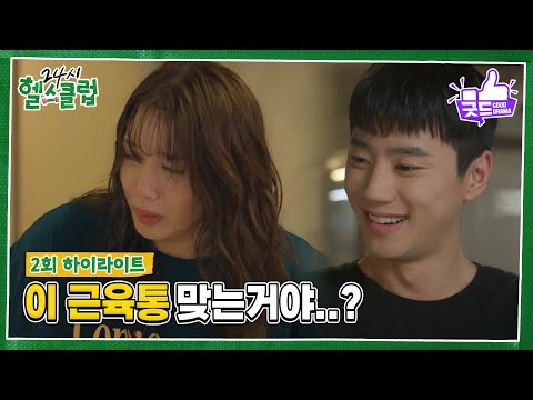 [2화 하이라이트] <strong>생에</strong> 첫 트레이닝을 받은 헬린이 정은지 ＂이 근육통 맞는거야..?＂ [24시 헬스클럽] | KBS 250501 방송