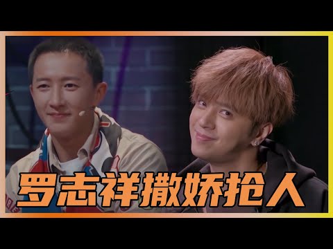 罗志祥撒娇抢人，韩庚一脸自信，根本不怂 | 易烊千玺、黄子韬《这就是街舞Ⅰ》