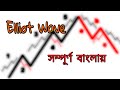 How to Use Elliott Wave in Forex Trading  Elliott Wave Bangla Tutorial  Forex School BD