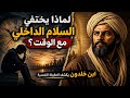 لماذا يختفي السلام الداخلي مع الوقت ابن خلدون يكشف الحقيقة النفسية mp3