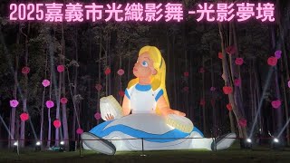 2025嘉義市光織影舞 光影夢境-光影藝術展