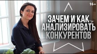 Анализ конкурентов | Как анализировать рынок своей ниши? // 16+