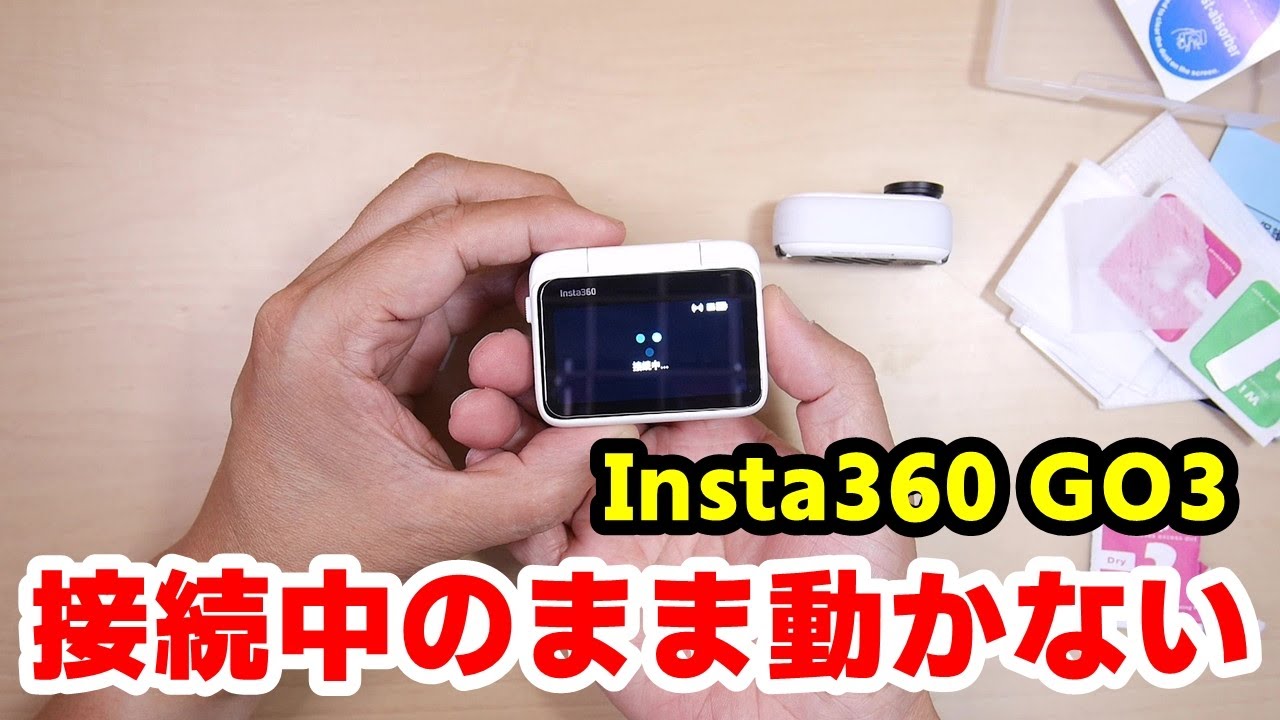 初期不良？壊れた？Insta360 GO3が接続中のまま動かない状態になる 