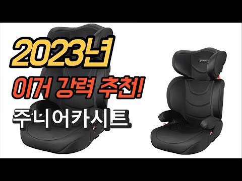 2023년 가성비 대박 주니어카시트 상품 추천순위 TOP10