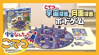 【宇宙なんちゃらこてつくん】こてつくんの宇宙探査＆月面探査ボードゲーム