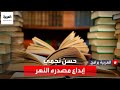 مناصبه الثقافية لم تثنه عن طريق الإبداع فمؤلفاته وحضوره الثقافي ملء السمع والبصر إليك سيرة حسن نجمي