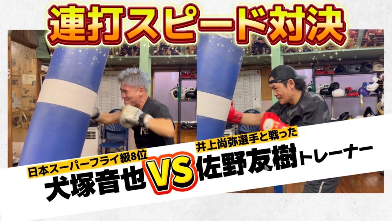 師弟対決】井上尚弥選手と戦った佐野トレーナーとストレート連打