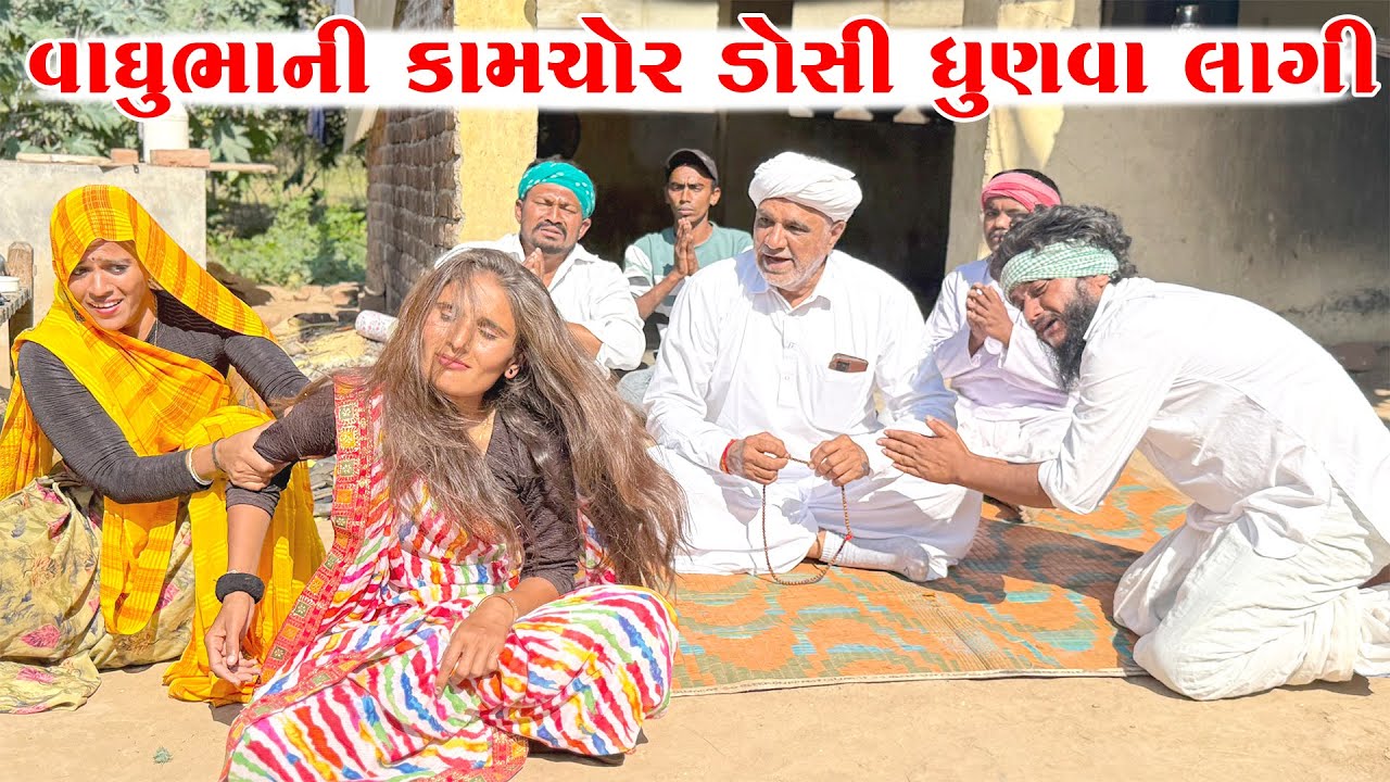 વાઘુભાની કામચોર ડોસી ધુણવા લાગી || Vaghubha Ni Doshi Lagi Dhunva || vaghubha Na Comedy  Video