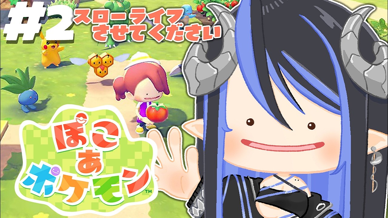 【 ぽこ あ ポケモン #2 】ポケモンたちを集めてゆるゆるライフ🏠【 蛇宵ティア / ななしいんく 】