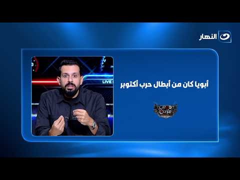 "أبويا كان بطل في حرب أكتوبر".. تامر بشير يكشف أسرارًا من كواليس الحرب التي عاشها مع والده