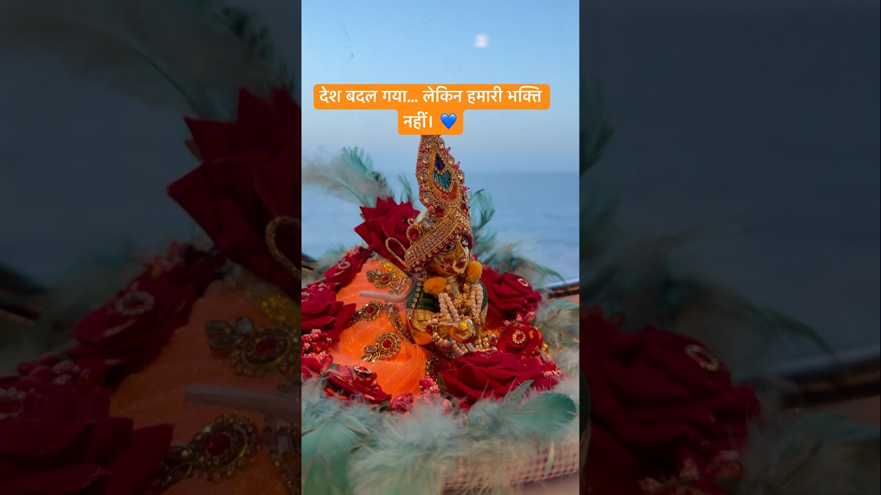 कान्हा जी साथ हों तो हर मंज़िल वृंदावन जैसी लगती है। 🦚 #harekrishna #jaijagannath #laddugopal