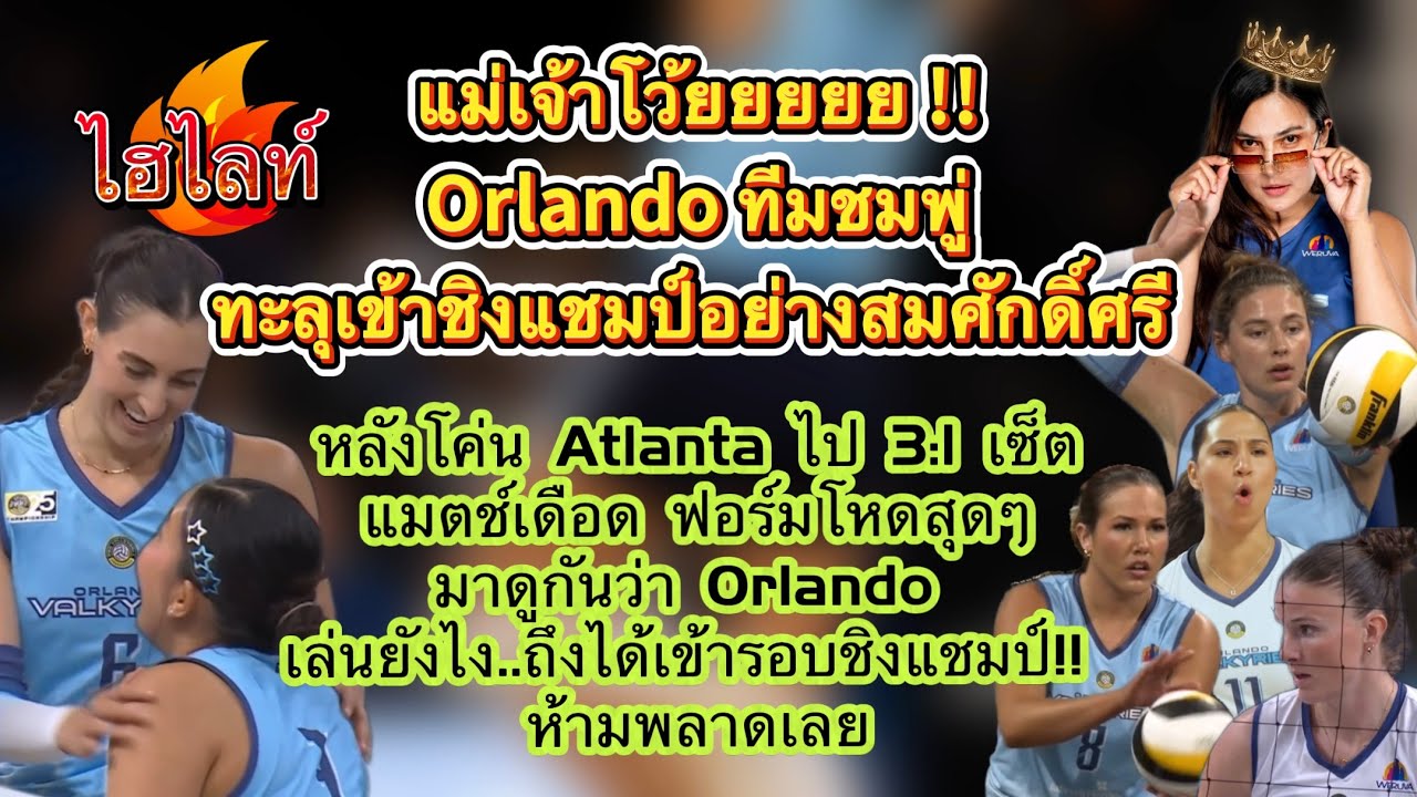 ไฮไลท์ : Orlando กับเกมส์มันส์ ชนะ Atlanta 3:1 ทำให้เข้ารอบชิงแชมป์เป็นที่เรียบร้อย ห้ามพลาดเลย