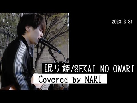 久しぶりのこの曲【NARI】眠り姫/SEKAI NO OWARI　弾き語り 路上ライブ【カバー】歌詞付き