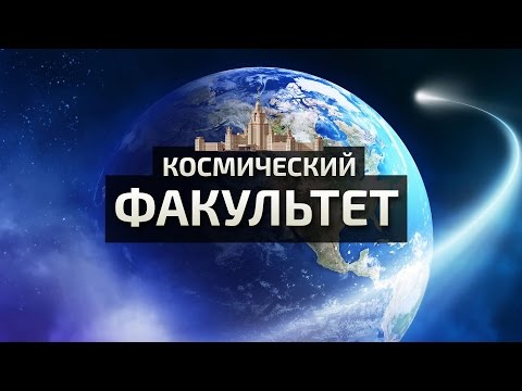 Космический факультет МГУ