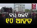 ବସ୍‌ ଓଲଟି ୧୦ ଆହତ | Bus Tragedy in Nilgiri | 10 Injured | Road Mishap | Odisha News | Argus News