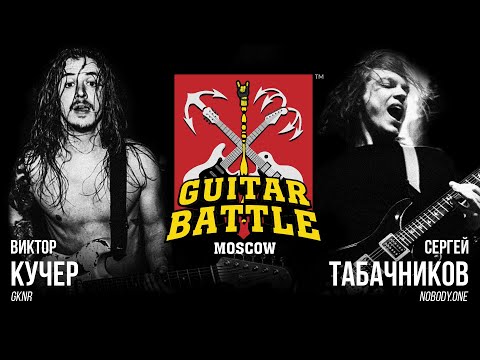 видео: GUITAR BATTLE #13 Кучер vs Табачников
