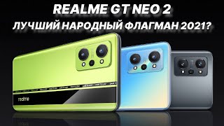 Лучший народный флагман 2021 года? Честный обзор Realme GT NEO 2
