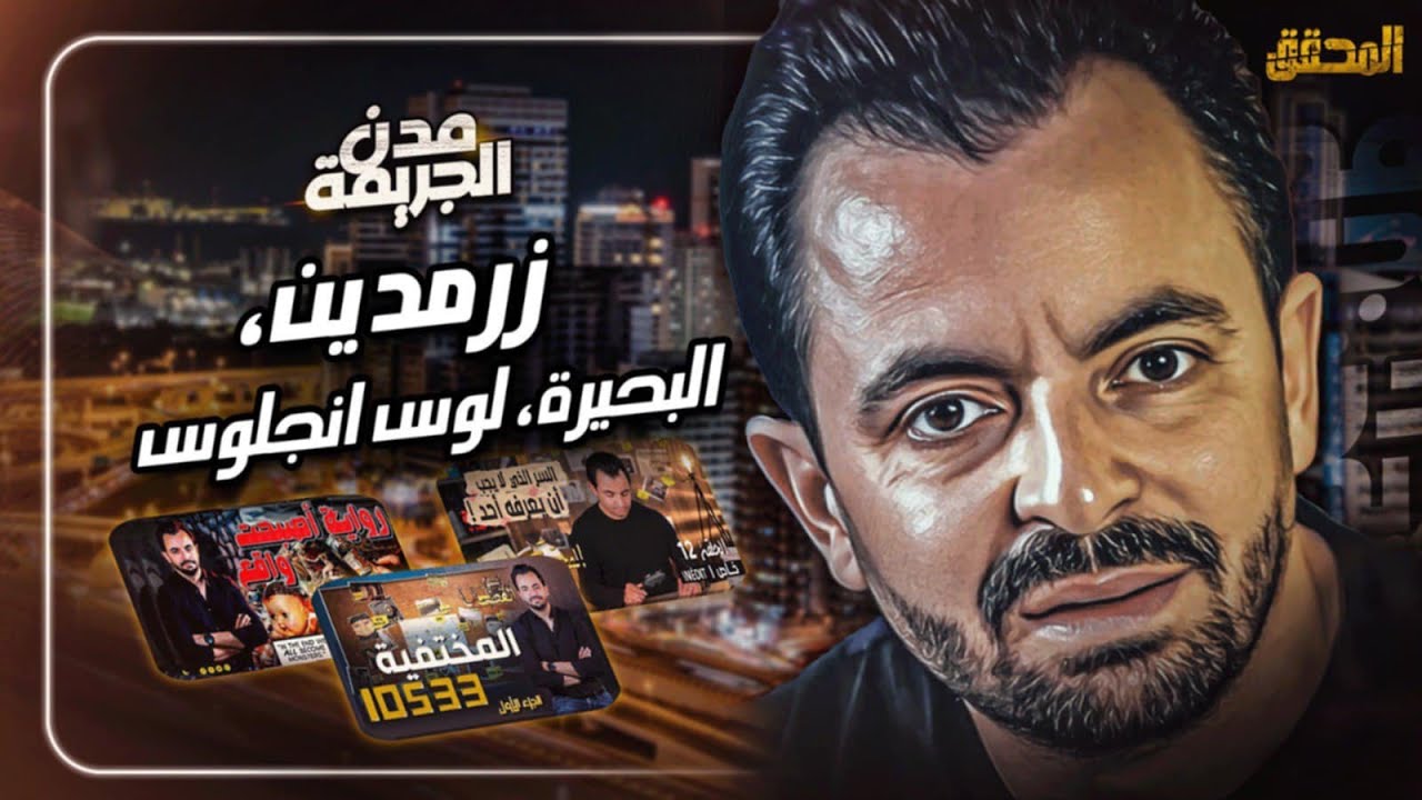 المحقق بين مدن : زرمدين، البحيرة و لوس انجلوس