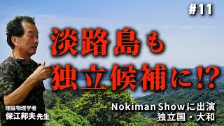 淡路島も独立候補に!?