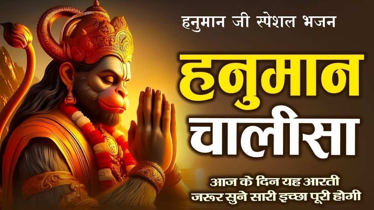 LIVE : श्री हनुमान चालीसा | Hanuman Chalisa | जय हनुमान ज्ञान गुण सागर | Jai Hanuman Gyan Gun Sagar