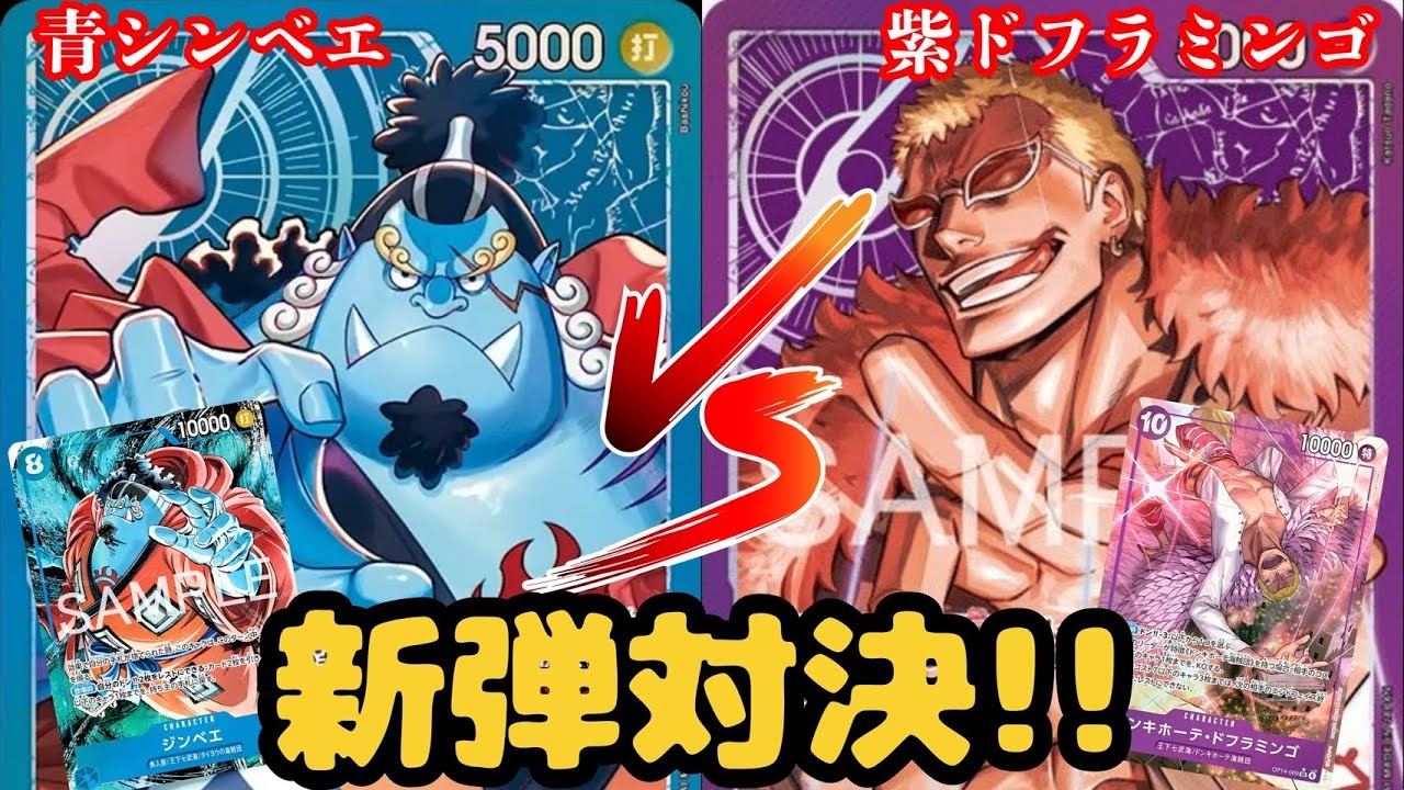 ＃116  【ワンピースカード】　青ジンベエvs紫ドフラミンゴ ［対戦動画］【蒼海の七傑】