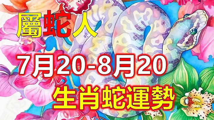十二生肖，2023年7月20日到8月20日，屬蛇人本運的運程分析本月中的生肖蛇，平淡中充滿了激情。屬蛇人月初自己沒有一點好，但轉眼間好運又都出現了。但屬蛇人的運勢上升很快，貴人的支持會非常強（生肖蛇） - 天天要聞